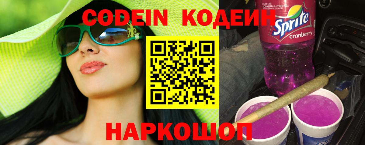 Codein напиток Lean (лин) Брянск